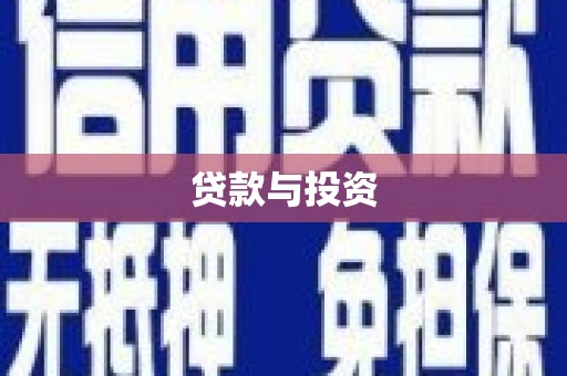 蒲江贷款与投资