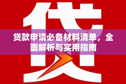 蒲江贷款申请必备材料清单，全面解析与实用指南