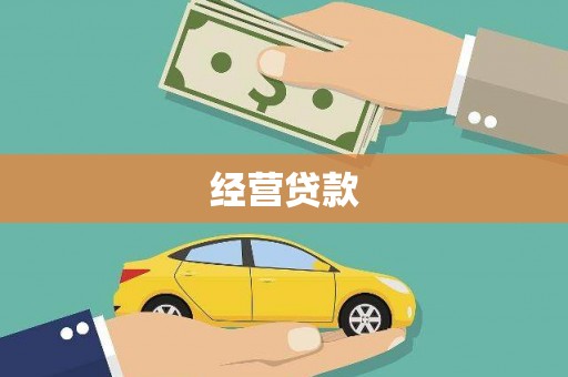 蒲江经营贷款