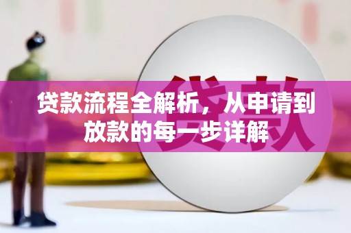 蒲江贷款流程全解析，从申请到放款的每一步详解