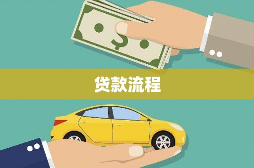 蒲江贷款流程