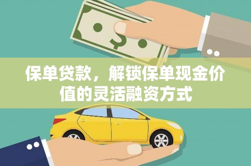蒲江保单贷款，解锁保单现金价值的灵活融资方式