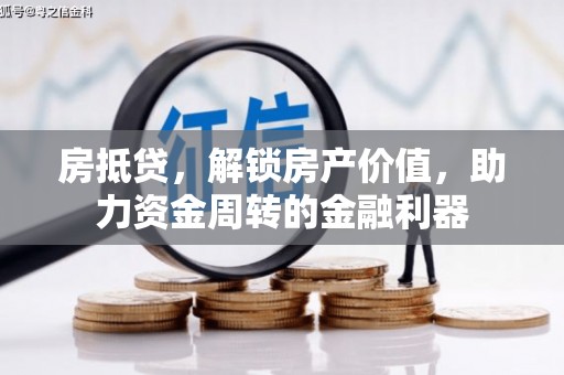 蒲江房抵贷，解锁房产价值，助力资金周转的金融利器