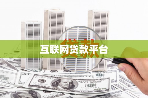 蒲江互联网贷款平台