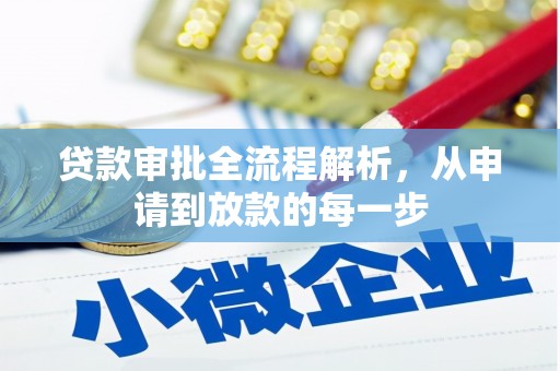 蒲江贷款审批全流程解析，从申请到放款的每一步