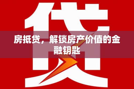 蒲江房抵贷，解锁房产价值的金融钥匙
