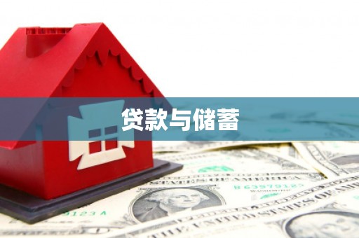 蒲江贷款与储蓄
