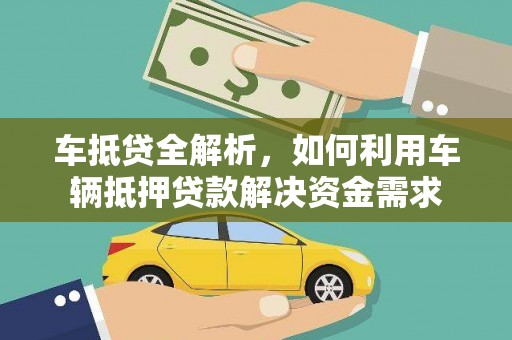 蒲江车抵贷全解析，如何利用车辆抵押贷款解决资金需求
