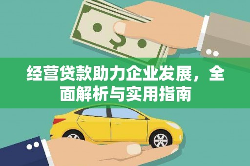 蒲江经营贷款助力企业发展，全面解析与实用指南