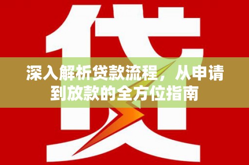 蒲江深入解析贷款流程，从申请到放款的全方位指南