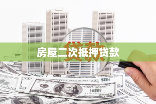 蒲江房屋二次抵押贷款