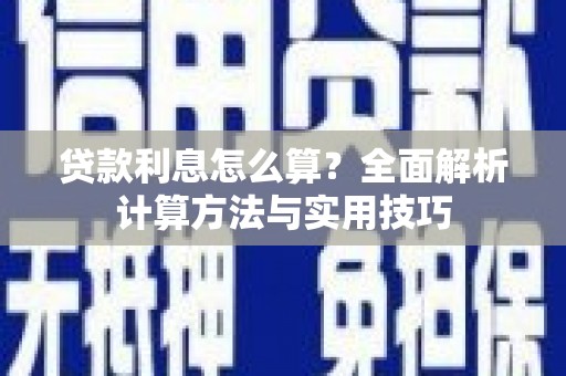 蒲江贷款利息怎么算？全面解析计算方法与实用技巧