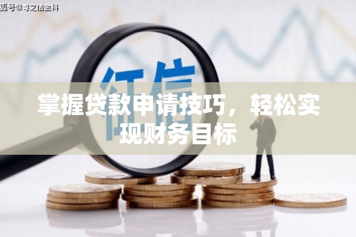 蒲江掌握贷款申请技巧，轻松实现财务目标