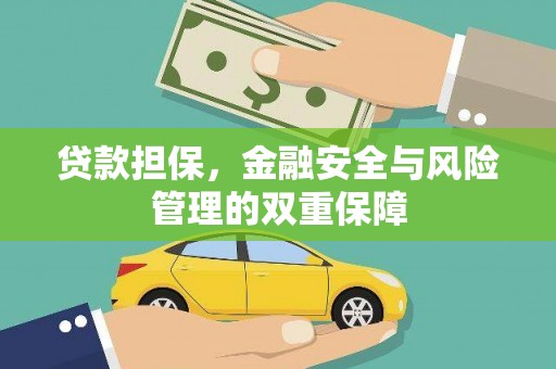 蒲江贷款担保，金融安全与风险管理的双重保障