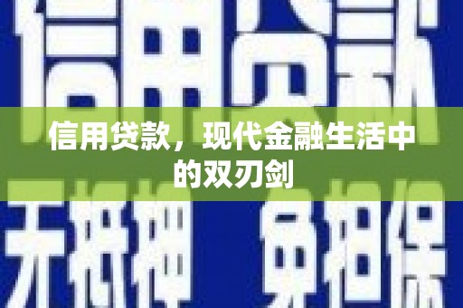 蒲江信用贷款，现代金融生活中的双刃剑