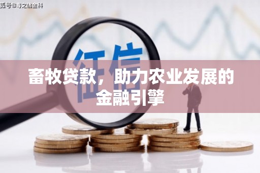 蒲江畜牧贷款，助力农业发展的金融引擎