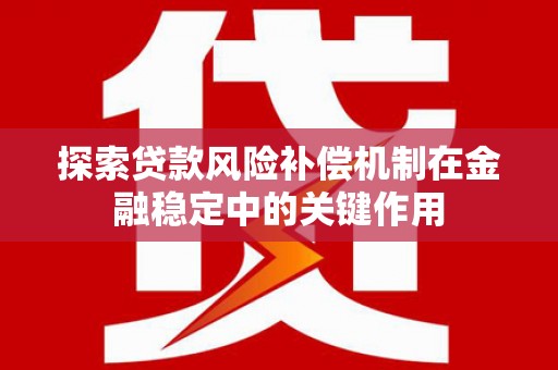 蒲江探索贷款风险补偿机制在金融稳定中的关键作用