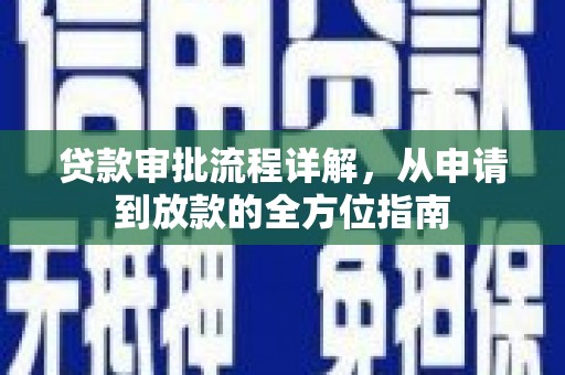 蒲江贷款审批流程详解，从申请到放款的全方位指南