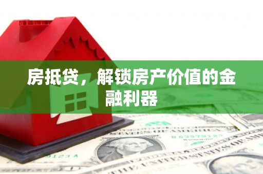 蒲江房抵贷，解锁房产价值的金融利器