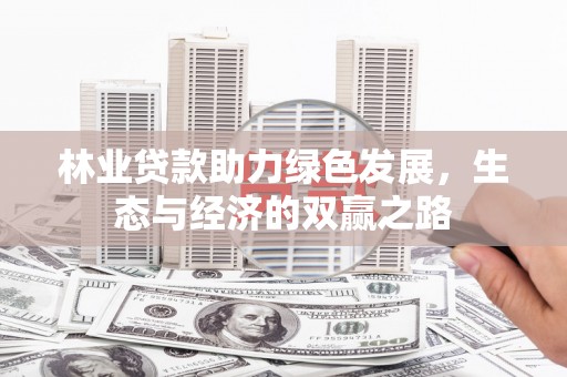 蒲江林业贷款助力绿色发展，生态与经济的双赢之路