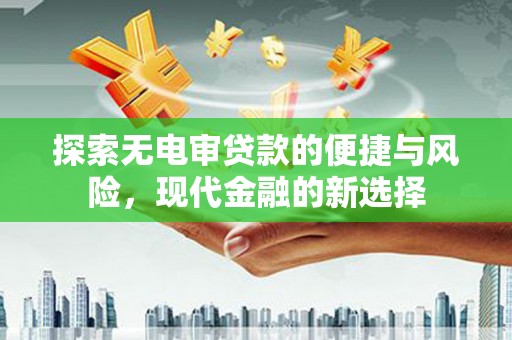 蒲江探索无电审贷款的便捷与风险，现代金融的新选择