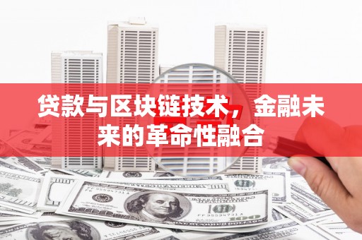 蒲江贷款与区块链技术，金融未来的革命性融合