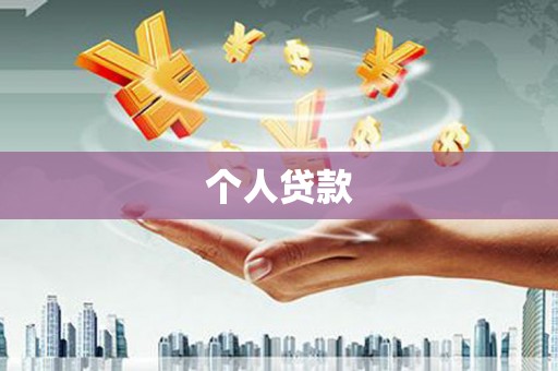 蒲江个人贷款
