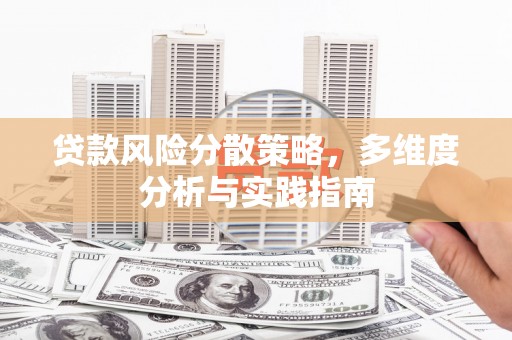 蒲江贷款风险分散策略，多维度分析与实践指南
