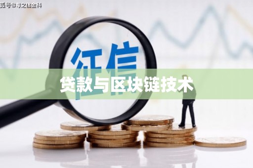 蒲江贷款与区块链技术