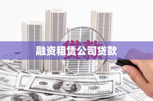 蒲江融资租赁公司贷款