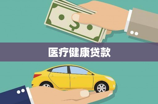 蒲江医疗健康贷款