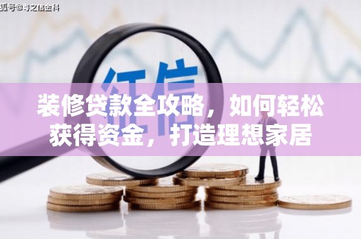 蒲江装修贷款全攻略，如何轻松获得资金，打造理想家居