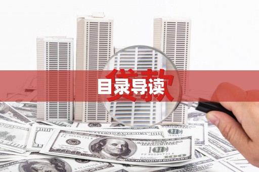 蒲江目录导读