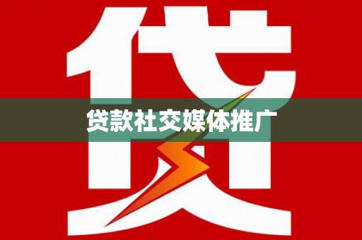 蒲江贷款社交媒体推广