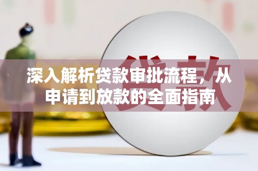 蒲江深入解析贷款审批流程，从申请到放款的全面指南