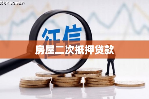 蒲江房屋二次抵押贷款