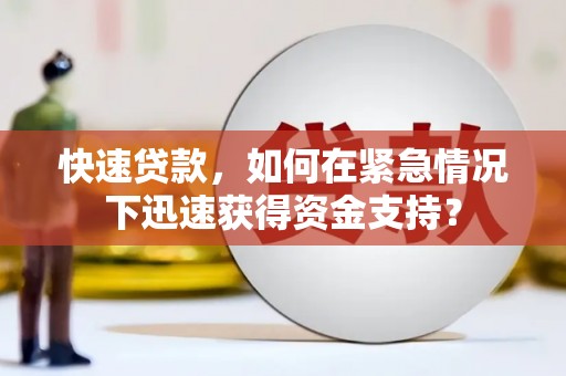 蒲江快速贷款，如何在紧急情况下迅速获得资金支持？