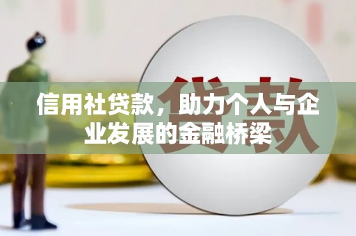 蒲江信用社贷款，助力个人与企业发展的金融桥梁