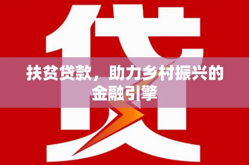 蒲江扶贫贷款，助力乡村振兴的金融引擎