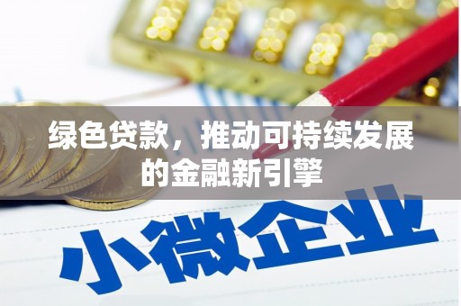 蒲江绿色贷款，推动可持续发展的金融新引擎
