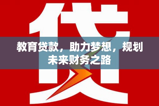 蒲江教育贷款，助力梦想，规划未来财务之路