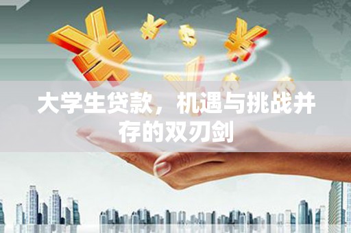 蒲江大学生贷款，机遇与挑战并存的双刃剑