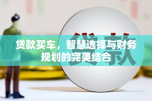 蒲江贷款买车，智慧选择与财务规划的完美结合