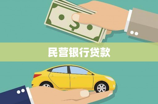 蒲江民营银行贷款