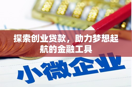 蒲江探索创业贷款，助力梦想起航的金融工具
