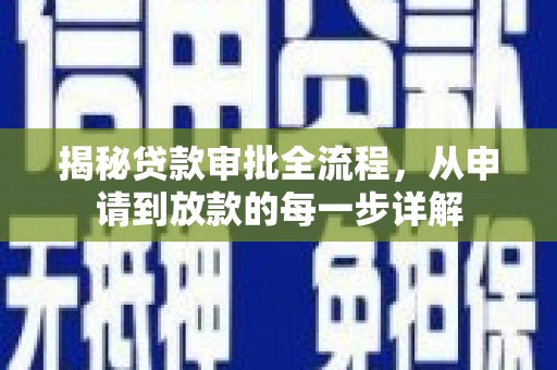 蒲江揭秘贷款审批全流程，从申请到放款的每一步详解