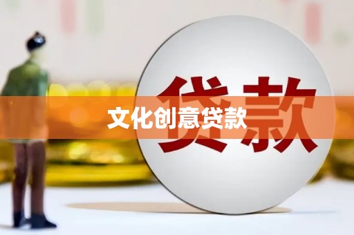 蒲江文化创意贷款