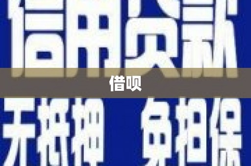 蒲江借呗
