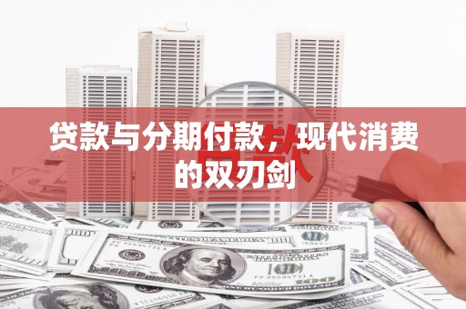 蒲江贷款与分期付款，现代消费的双刃剑