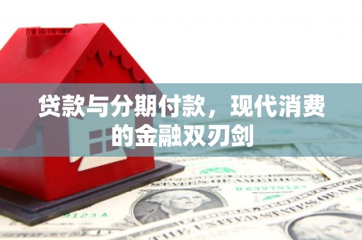 蒲江贷款与分期付款，现代消费的金融双刃剑